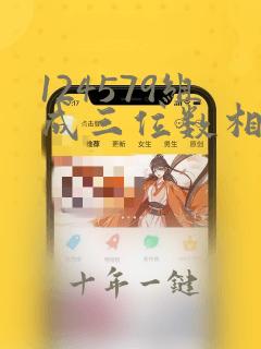 124579组成三位数相加等于1000