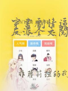 穿书剧情逼我做反派全文阅读免费