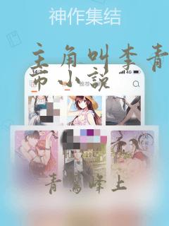 主角叫李青的都市小说