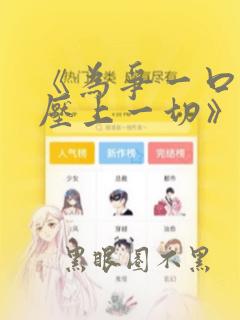 《为争一口气我压上一切》免费观看