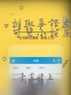 谁与争锋左飞林可儿小说原文免费阅读