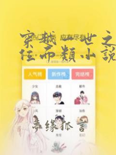 穿越一世之尊的位面类小说