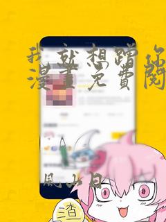 我就想蹭你气运漫画免费阅读
