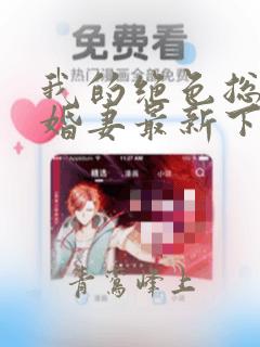 我的绝色总裁未婚妻最新下载