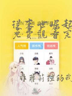 从末世崛起漫画免费观看完整版