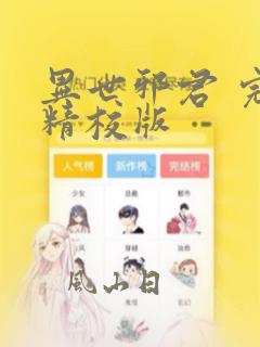 异世邪君 完整精校版
