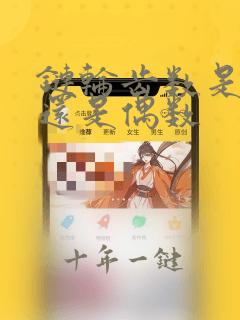 链轮齿数是奇数还是偶数
