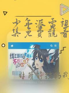 少年派电视剧全集免费观看完整版第二季