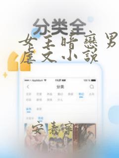 女主暗恋男主的虐文小说