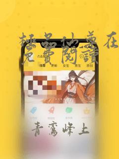 极品仙尊在都市免费阅读