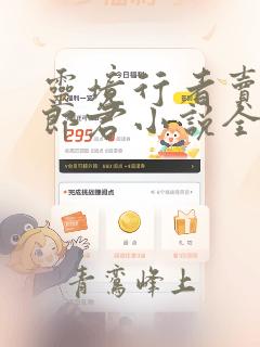 灵境行者卖报小郎君小说全文免费