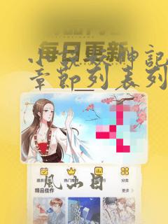 小说妖神记最新章节列表列表