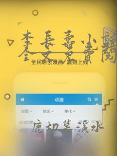 李长寿小说在线全文免费阅读