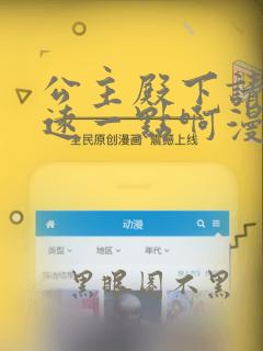 公主殿下请离我远一点啊漫画