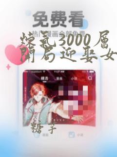 炼气3000层开局迎娶女帝楚尘夏晴雪在线观看