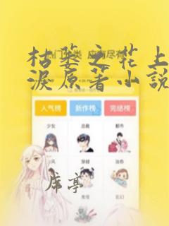 枯萎之花上的眼泪原著小说免费阅读