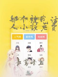 那个被我活埋的人小说免费阅读