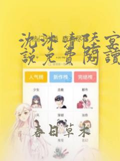 沈沐清陆宴礼小说免费阅读最新章节