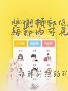 双侧颈部低回声结节内可见血流信号