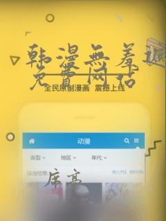 韩漫无羞遮漫画免费网站