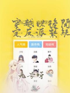 穿越以后开局绑定反派系统秦洛