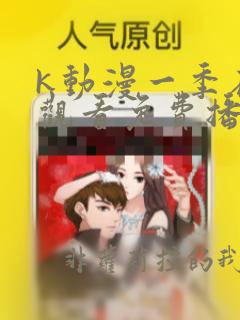 k动漫一季在线观看免费播放