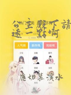 公主殿下请离我远一点啊