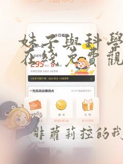 妹子与科学漫画在线免费观看