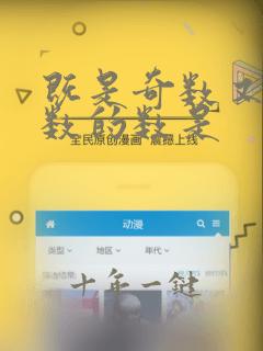 既是奇数又是偶数的数是