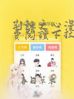 荆棘之心漫画免费阅读下拉式六漫画