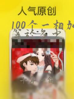 100个一相加等于多少