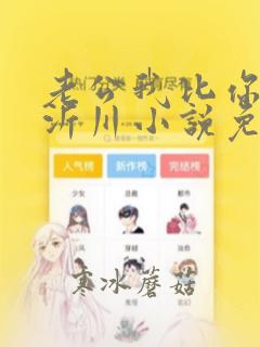 老公我比你大艾沂川小说免费阅读