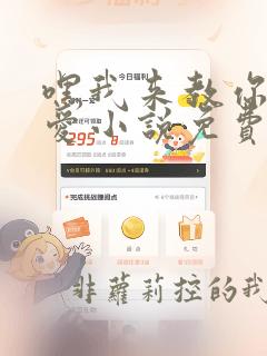 嘿我来教你谈恋爱小说免费阅读