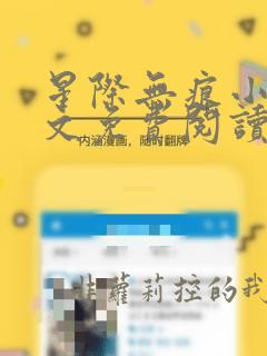 星际无痕小说全文免费阅读最新章节