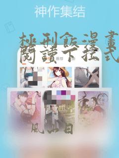 极刑饭漫画免费阅读下拉式酷漫