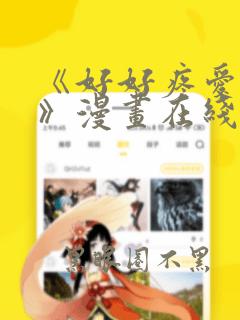 《好好疼爱里面》漫画在线观看免费