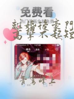 离婚后豪门前妻高攀不起短剧完整版免费看