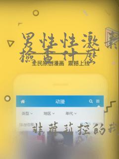 男性性激素六项检查什么