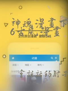 神魂漫画下拉式6古风漫画