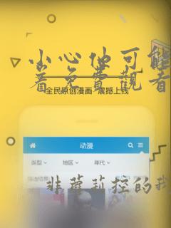 小心他可能在看着免费观看电视剧
