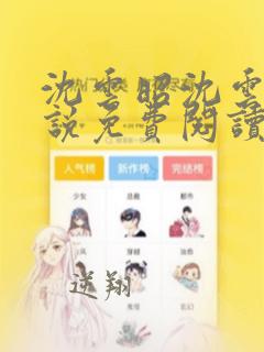沈云昭沈云婉小说免费阅读最新章节