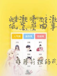 雌激素雄激素都低怎么回事