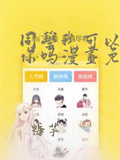同学我可以喜欢你吗漫画免费阅读