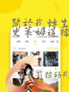 关于我转生变成史莱姆这档事小说web版