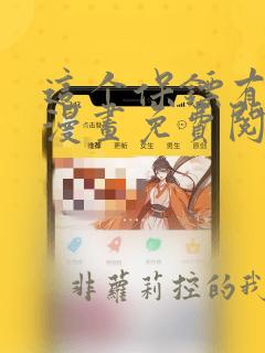 这个保镖有点萌漫画免费阅读下拉式