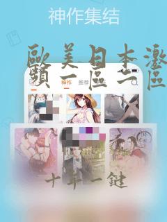 欧美日本激情视频一区二区三区