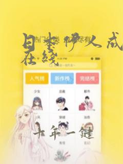 日本伊人成人网在线