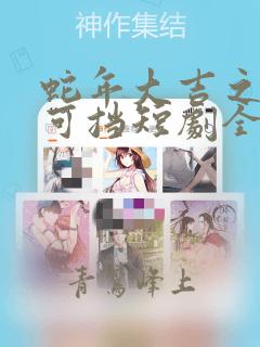 蛇年大吉之爱不可挡短剧全集免费观看