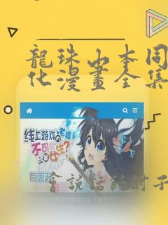 龙珠山本同人汉化漫画全集