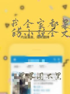 我全家都是穿来的小说全文阅读
